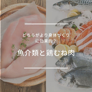魚介類と鶏むね肉 どちらがより身体づくりに効果的?